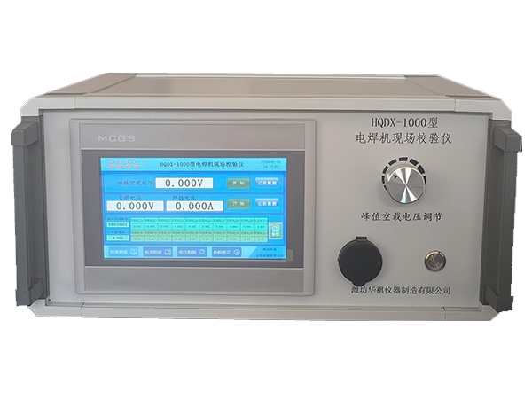 HQDX-III型電焊機現(xiàn)場校準(zhǔn)儀